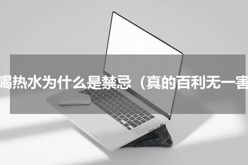 多喝热水为什么是禁忌（真的百利无一害）