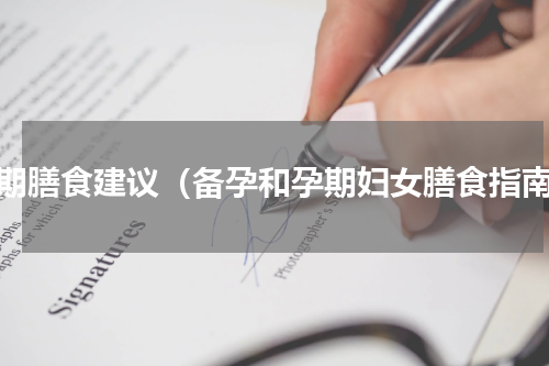 孕期膳食建议（备孕和孕期妇女膳食指南）