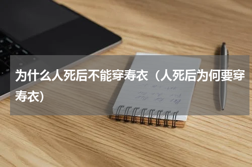 为什么人死后不能穿寿衣（人死后为何要穿寿衣）