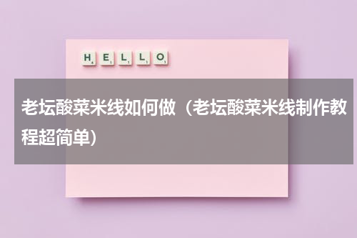 老坛酸菜米线如何做（老坛酸菜米线制作教程超简单）
