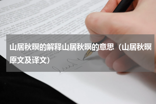 山居秋暝的解释山居秋暝的意思（山居秋暝原文及译文）