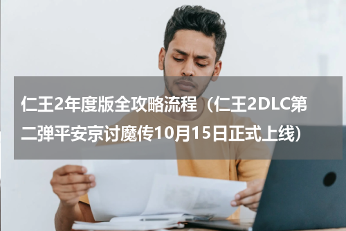 仁王2年度版全攻略流程（仁王2DLC第二弹平安京讨魔传10月15日正式上线）