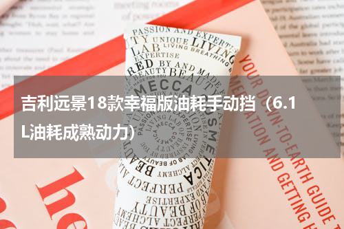 吉利远景18款幸福版油耗手动挡（6.1L油耗成熟动力）
