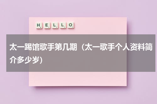 太一踢馆歌手第几期（太一歌手个人资料简介多少岁）