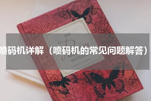 喷码机详解（喷码机的常见问题解答）