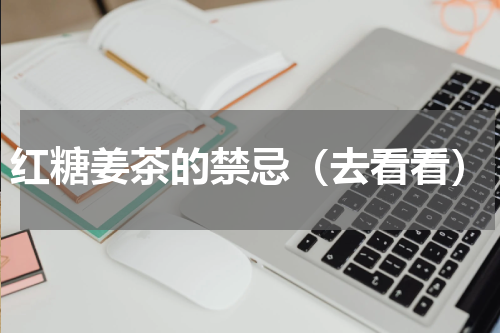 红糖姜茶的禁忌（去看看）