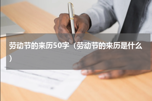 劳动节的来历50字（劳动节的来历是什么）