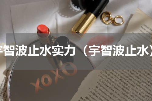 宇智波止水实力（宇智波止水）
