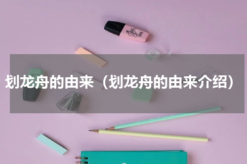 划龙舟的由来（划龙舟的由来介绍）