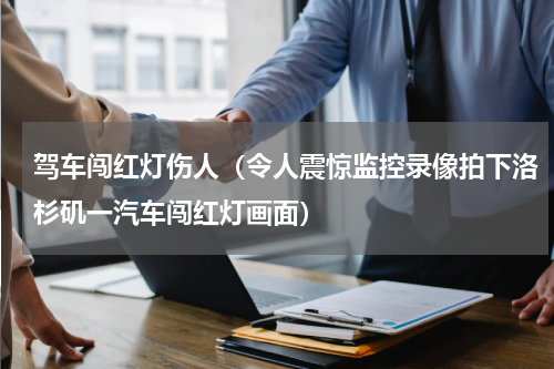 驾车闯红灯伤人（令人震惊监控录像拍下洛杉矶一汽车闯红灯画面）
