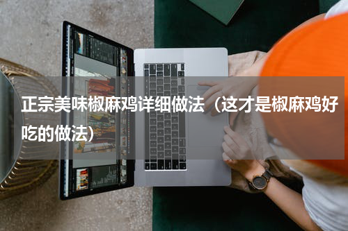 正宗美味椒麻鸡详细做法（这才是椒麻鸡好吃的做法）