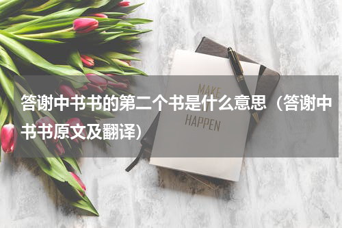 答谢中书书的第二个书是什么意思（答谢中书书原文及翻译）