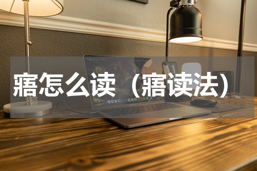 寤怎么读（寤读法）