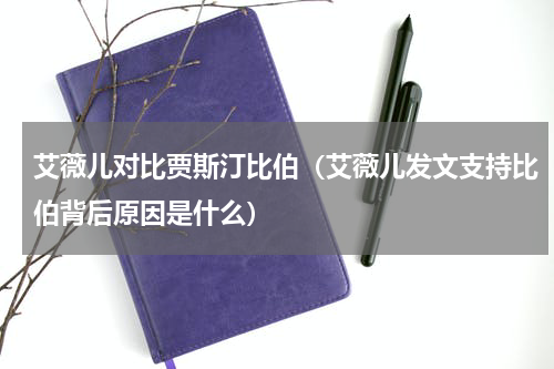 艾薇儿对比贾斯汀比伯（艾薇儿发文支持比伯背后原因是什么）