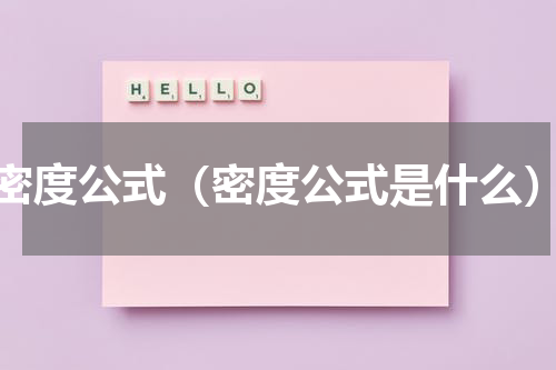 密度公式（密度公式是什么）