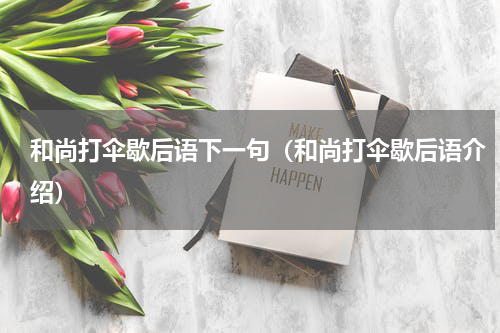 和尚打伞歇后语下一句（和尚打伞歇后语介绍）