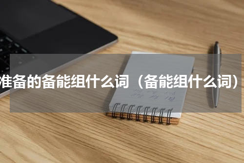 准备的备能组什么词（备能组什么词）