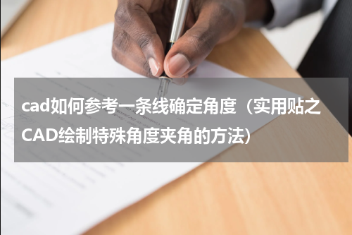 cad如何参考一条线确定角度（实用贴之CAD绘制特殊角度夹角的方法）
