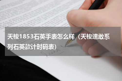 天梭1853石英手表怎么样（天梭速敢系列石英款计时码表）