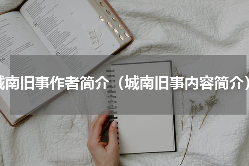 城南旧事作者简介（城南旧事内容简介）