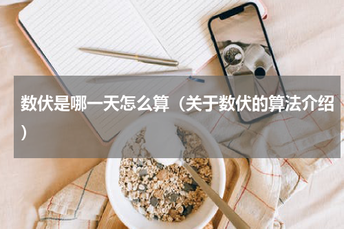数伏是哪一天怎么算（关于数伏的算法介绍）