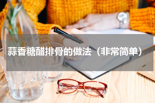 蒜香糖醋排骨的做法（非常简单）