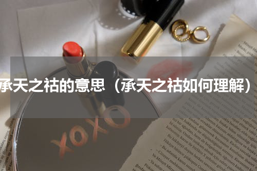 承天之祜的意思（承天之祜如何理解）