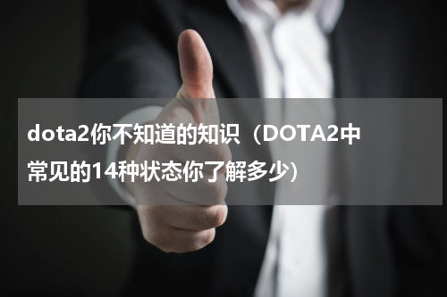 dota2你不知道的知识（DOTA2中常见的14种状态你了解多少）