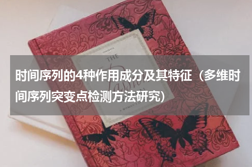 时间序列的4种作用成分及其特征（多维时间序列突变点检测方法研究）