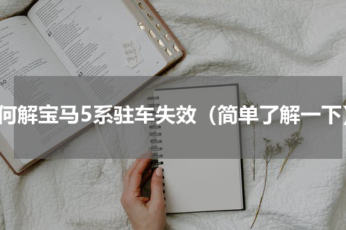 如何解宝马5系驻车失效（简单了解一下）