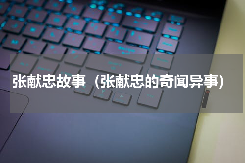 张献忠故事（张献忠的奇闻异事）