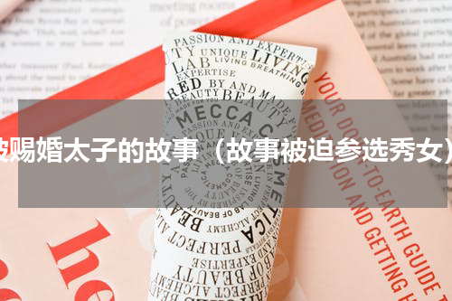 被赐婚太子的故事（故事被迫参选秀女）