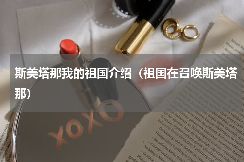 斯美塔那我的祖国介绍（祖国在召唤斯美塔那）