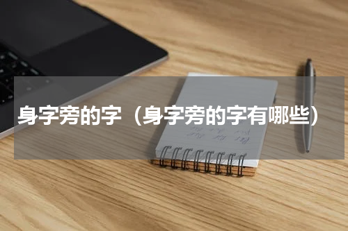 身字旁的字（身字旁的字有哪些）