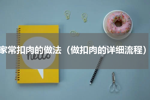 家常扣肉的做法（做扣肉的详细流程）