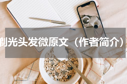 剃光头发微原文（作者简介）