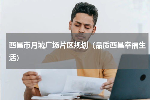 西昌市月城广场片区规划（品质西昌幸福生活）