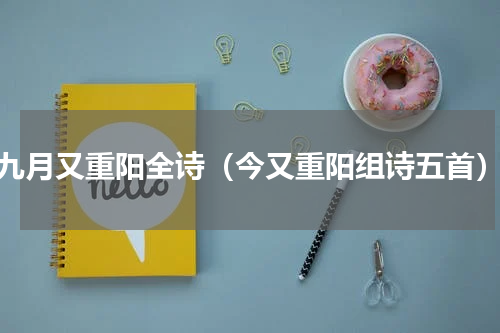 九月又重阳全诗（今又重阳组诗五首）
