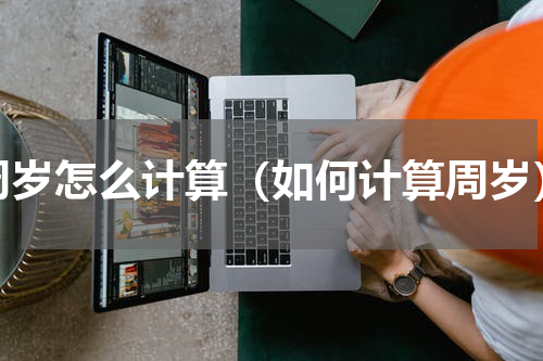 周岁怎么计算（如何计算周岁）