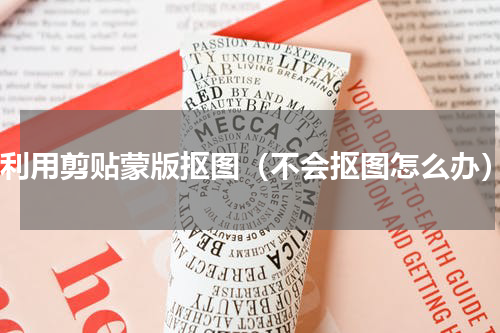 ps利用剪贴蒙版抠图（不会抠图怎么办）