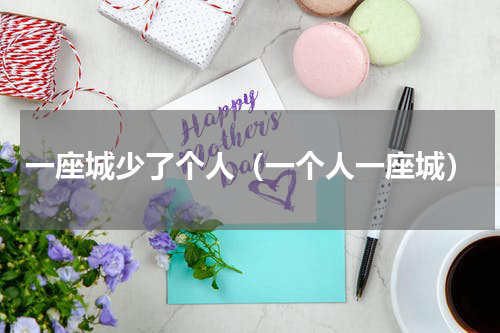 一座城少了个人（一个人一座城）