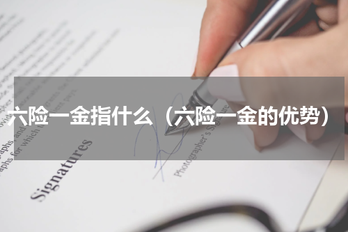 六险一金指什么（六险一金的优势）