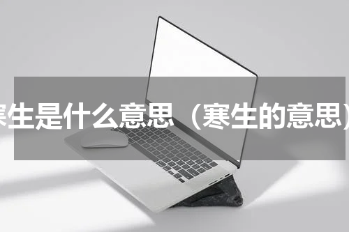 寒生是什么意思（寒生的意思）