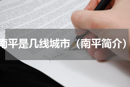 南平是几线城市（南平简介）