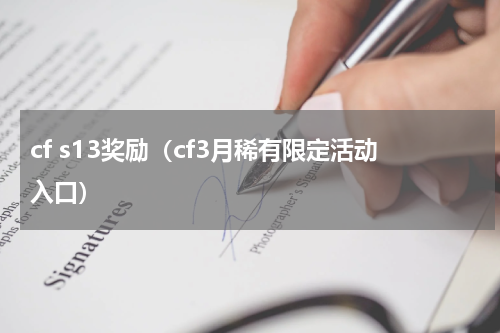 cf s13奖励（cf3月稀有限定活动入口）