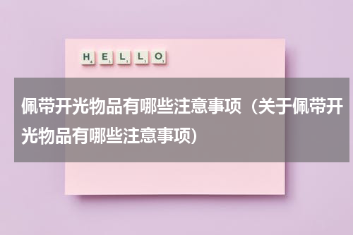 佩带开光物品有哪些注意事项（关于佩带开光物品有哪些注意事项）