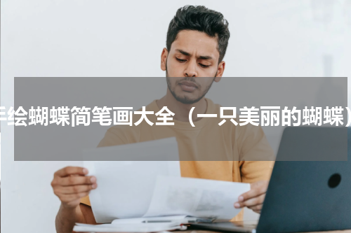 手绘蝴蝶简笔画大全（一只美丽的蝴蝶）