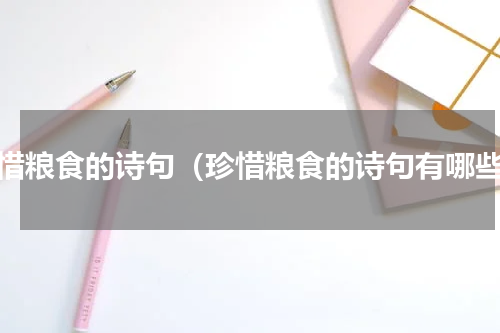 珍惜粮食的诗句（珍惜粮食的诗句有哪些）