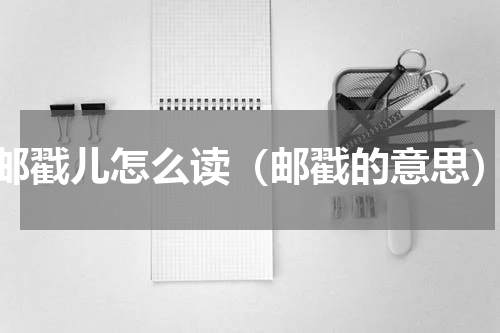 邮戳儿怎么读（邮戳的意思）