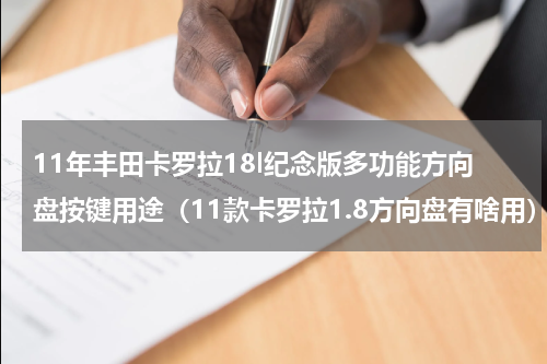 11年丰田卡罗拉18l纪念版多功能方向盘按键用途（11款卡罗拉1.8方向盘有啥用）